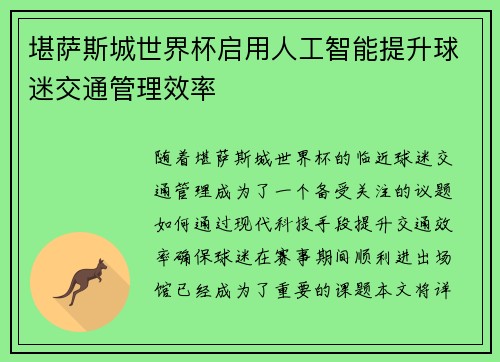堪萨斯城世界杯启用人工智能提升球迷交通管理效率