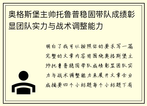 奥格斯堡主帅托鲁普稳固带队成绩彰显团队实力与战术调整能力