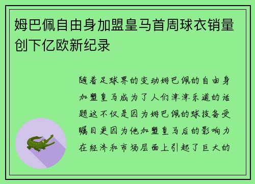姆巴佩自由身加盟皇马首周球衣销量创下亿欧新纪录