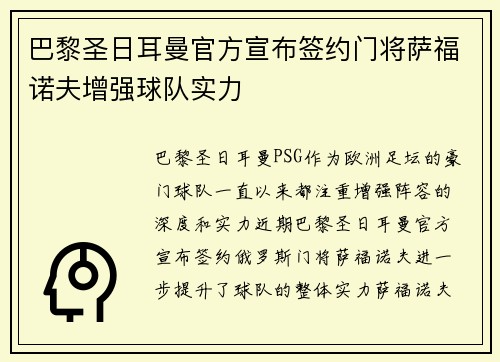 巴黎圣日耳曼官方宣布签约门将萨福诺夫增强球队实力