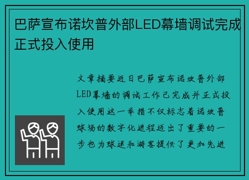 巴萨宣布诺坎普外部LED幕墙调试完成正式投入使用