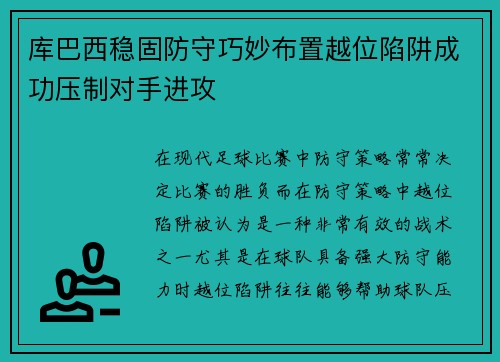 库巴西稳固防守巧妙布置越位陷阱成功压制对手进攻 库巴西稳固防守巧妙布置越位陷阱成功压制对手进攻