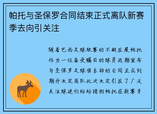 帕托与圣保罗合同结束正式离队新赛季去向引关注