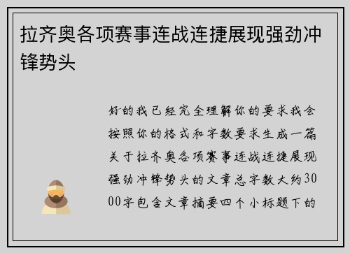 拉齐奥各项赛事连战连捷展现强劲冲锋势头