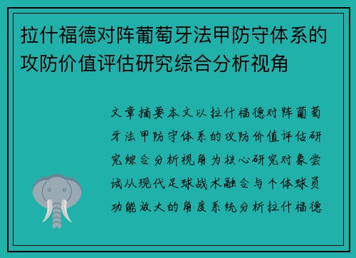 拉什福德对阵葡萄牙法甲防守体系的攻防价值评估研究综合分析视角
