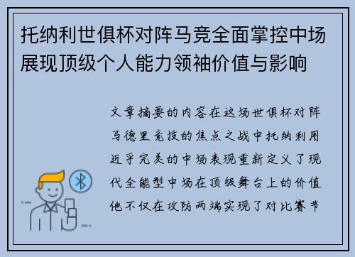 托纳利世俱杯对阵马竞全面掌控中场展现顶级个人能力领袖价值与影响
