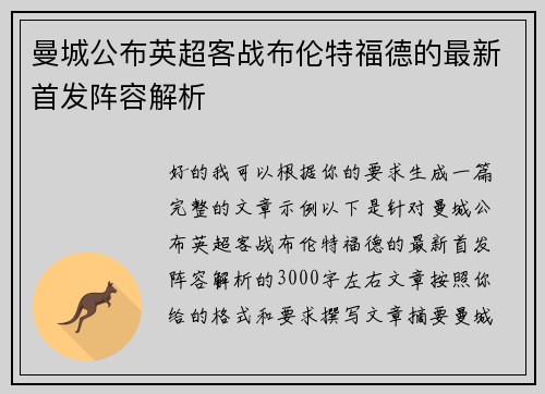 曼城公布英超客战布伦特福德的最新首发阵容解析