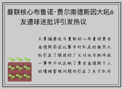曼联核心布鲁诺·费尔南德斯因大吼队友遭球迷批评引发热议
