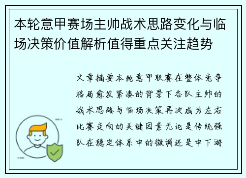 本轮意甲赛场主帅战术思路变化与临场决策价值解析值得重点关注趋势