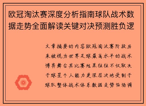 欧冠淘汰赛深度分析指南球队战术数据走势全面解读关键对决预测胜负逻辑