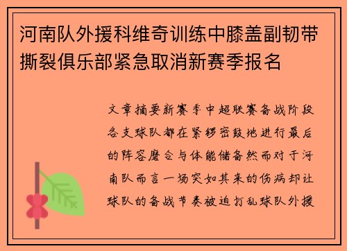 河南队外援科维奇训练中膝盖副韧带撕裂俱乐部紧急取消新赛季报名