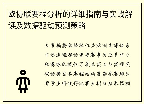 欧协联赛程分析的详细指南与实战解读及数据驱动预测策略