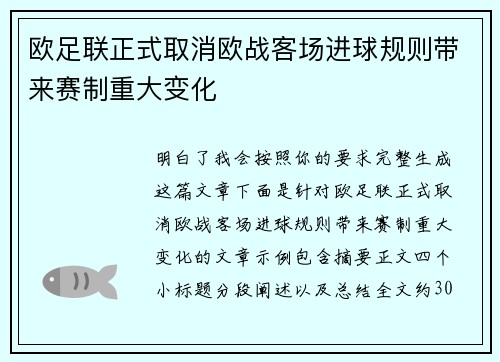 欧足联正式取消欧战客场进球规则带来赛制重大变化
