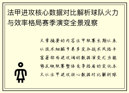 法甲进攻核心数据对比解析球队火力与效率格局赛季演变全景观察