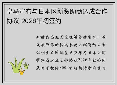 皇马宣布与日本区新赞助商达成合作协议 2026年初签约 皇马宣布与日本区新赞助商达成合作协议 2026年初签约