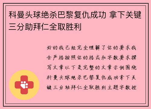 科曼头球绝杀巴黎复仇成功 拿下关键三分助拜仁全取胜利