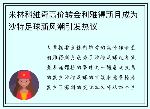米林科维奇高价转会利雅得新月成为沙特足球新风潮引发热议