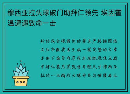穆西亚拉头球破门助拜仁领先 埃因霍温遭遇致命一击