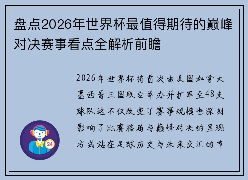 盘点2026年世界杯最值得期待的巅峰对决赛事看点全解析前瞻 盘点2026年世界杯最值得期待的巅峰对决赛事看点全解析前瞻