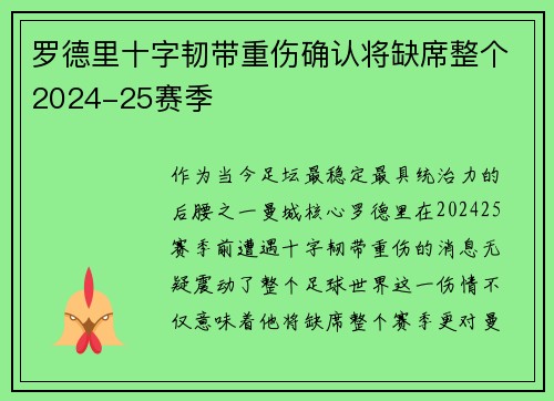 罗德里十字韧带重伤确认将缺席整个2024-25赛季