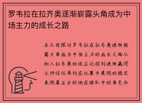 罗韦拉在拉齐奥逐渐崭露头角成为中场主力的成长之路