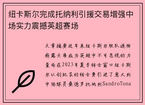 纽卡斯尔完成托纳利引援交易增强中场实力震撼英超赛场 纽卡斯尔完成托纳利引援交易增强中场实力震撼英超赛场