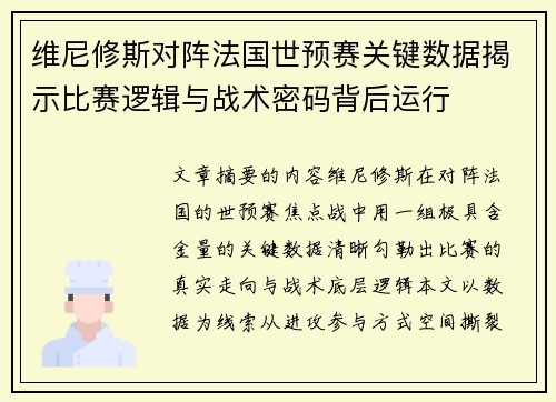 维尼修斯对阵法国世预赛关键数据揭示比赛逻辑与战术密码背后运行