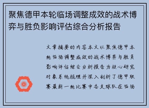 聚焦德甲本轮临场调整成效的战术博弈与胜负影响评估综合分析报告
