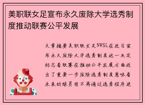 美职联女足宣布永久废除大学选秀制度推动联赛公平发展 美职联女足宣布永久废除大学选秀制度推动联赛公平发展