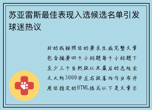 苏亚雷斯最佳表现入选候选名单引发球迷热议