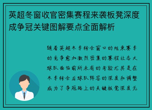 英超冬窗收官密集赛程来袭板凳深度成争冠关键图解要点全面解析