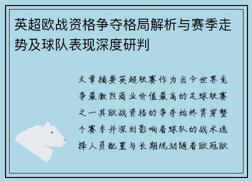 英超欧战资格争夺格局解析与赛季走势及球队表现深度研判