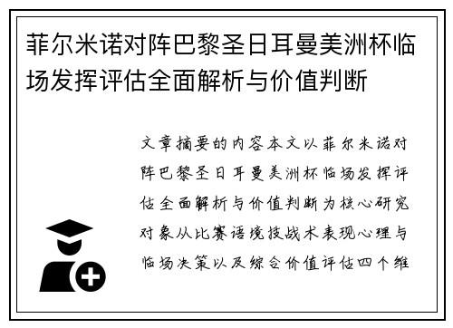 菲尔米诺对阵巴黎圣日耳曼美洲杯临场发挥评估全面解析与价值判断