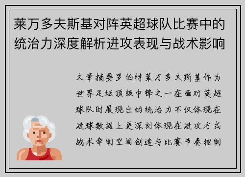 莱万多夫斯基对阵英超球队比赛中的统治力深度解析进攻表现与战术影响 莱万多夫斯基对阵英超球队比赛中的统治力深度解析进攻表现与战术影响
