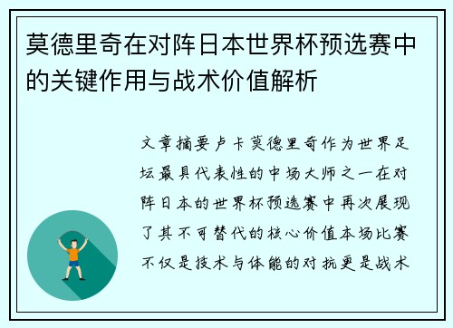 莫德里奇在对阵日本世界杯预选赛中的关键作用与战术价值解析