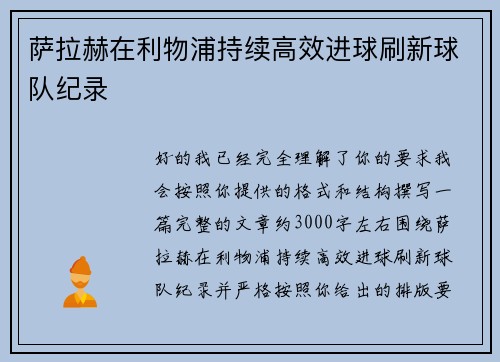 萨拉赫在利物浦持续高效进球刷新球队纪录