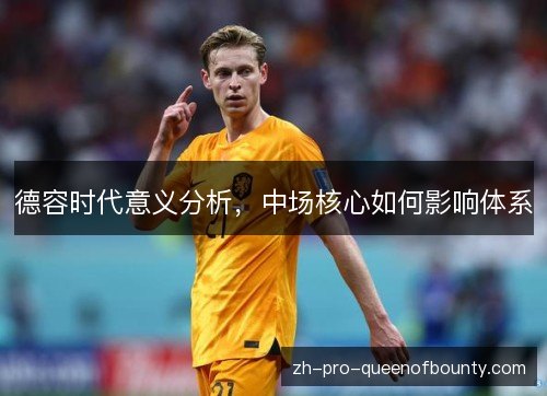 德容时代意义分析，中场核心如何影响体系