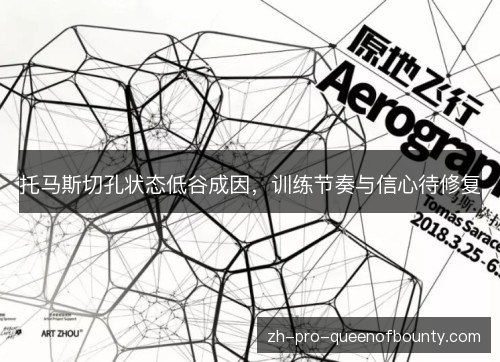 托马斯切孔状态低谷成因,训练节奏与信心待修复 托马斯切孔状态低谷成因,训练节奏与信心待修复