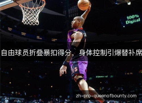自由球员折叠暴扣得分，身体控制引爆替补席