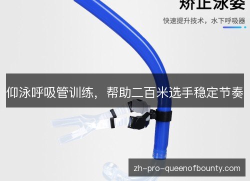 仰泳呼吸管训练,帮助二百米选手稳定节奏 仰泳呼吸管训练,帮助二百米选手稳定节奏